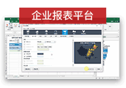 企业报表平台